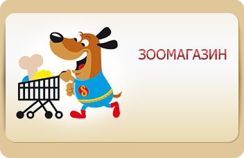 Зоомагазин